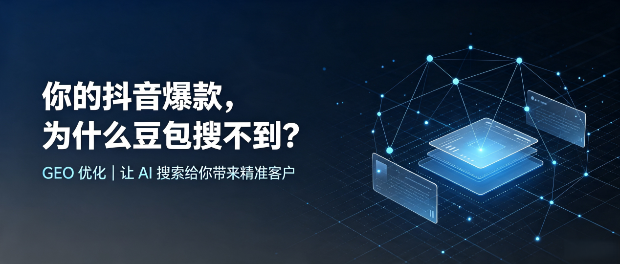 你的抖音爆款，为什么豆包搜不到？读懂 GEO，抢占舞阳县 AI 搜索新流量